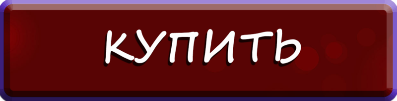 Купить